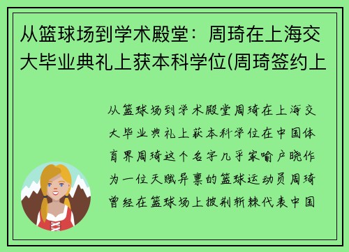 从篮球场到学术殿堂:周琦在上海交大毕业典礼上获本科学位(周琦签约上海)