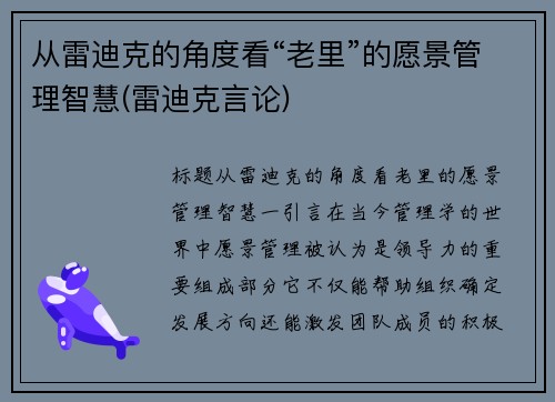 从雷迪克的角度看“老里”的愿景管理智慧(雷迪克言论)