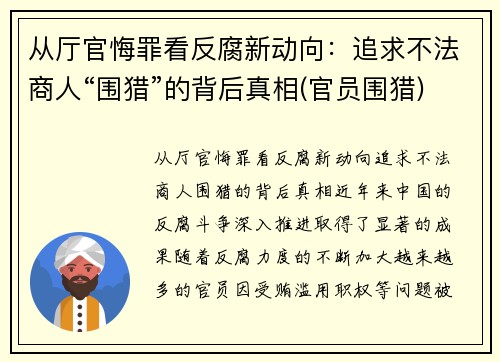 从厅官悔罪看反腐新动向：追求不法商人“围猎”的背后真相(官员围猎)