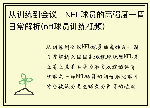 从训练到会议:NFL球员的高强度一周日常解析(nfl球员训练视频)