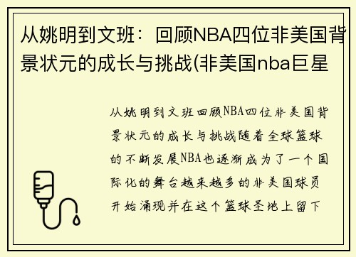 从姚明到文班:回顾NBA四位非美国背景状元的成长与挑战(非美国nba巨星)