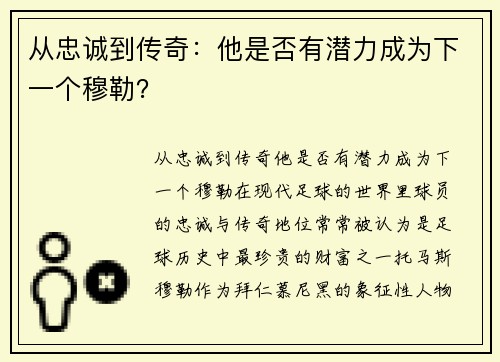 从忠诚到传奇:他是否有潜力成为下一个穆勒?
