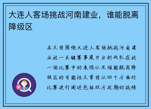 大连人客场挑战河南建业,谁能脱离降级区