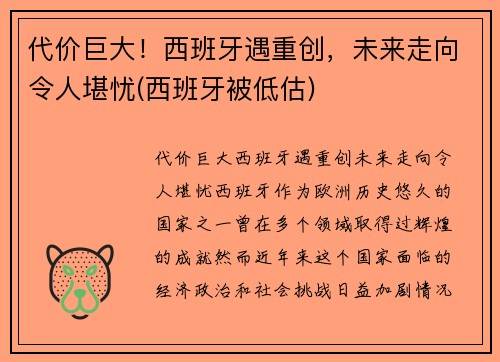 代价巨大!西班牙遇重创,未来走向令人堪忧(西班牙被低估)