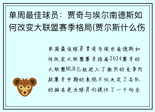 单周最佳球员:贾奇与埃尔南德斯如何改变大联盟赛季格局(贾尔斯什么伤)