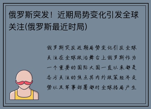 俄罗斯突发!近期局势变化引发全球关注(俄罗斯最近时局)
