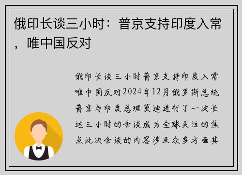 俄印长谈三小时:普京支持印度入常,唯中国反对