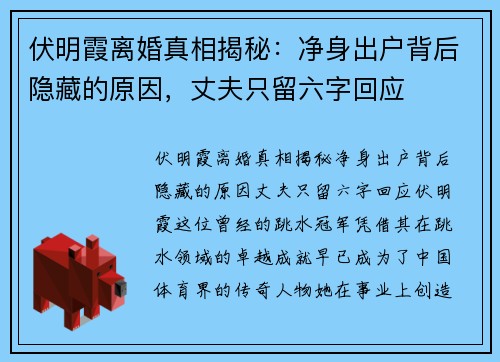 伏明霞离婚真相揭秘:净身出户背后隐藏的原因,丈夫只留六字回应