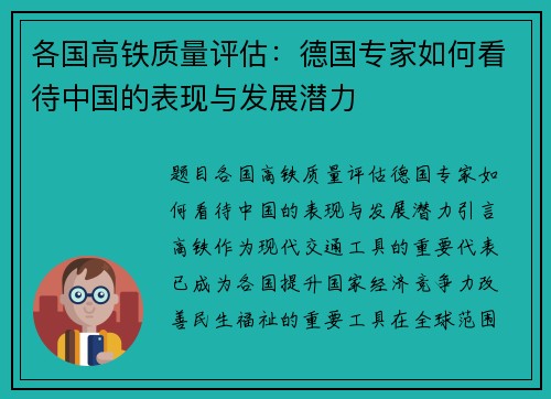 各国高铁质量评估:德国专家如何看待中国的表现与发展潜力