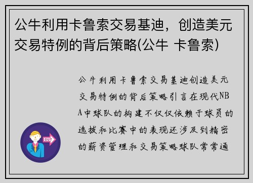 公牛利用卡鲁索交易基迪，创造美元交易特例的背后策略(公牛 卡鲁索)