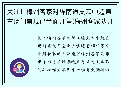 关注!梅州客家对阵南通支云中超第主场门票现已全面开售(梅州客家队升中超)