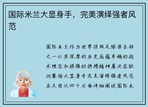 国际米兰大显身手,完美演绎强者风范