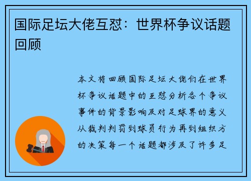 国际足坛大佬互怼:世界杯争议话题回顾