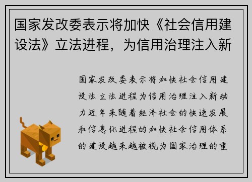 国家发改委表示将加快《社会信用建设法》立法进程,为信用治理注入新动力