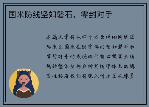 国米防线坚如磐石,零封对手
