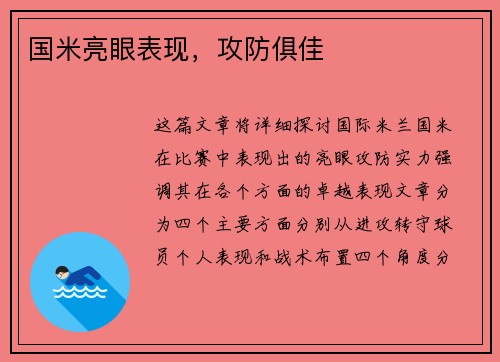国米亮眼表现,攻防俱佳