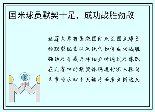 国米球员默契十足,成功战胜劲敌