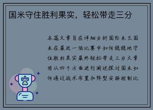 国米守住胜利果实,轻松带走三分
