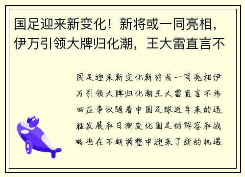 国足迎来新变化!新将或一同亮相,伊万引领大牌归化潮,王大雷直言不讳回应争议