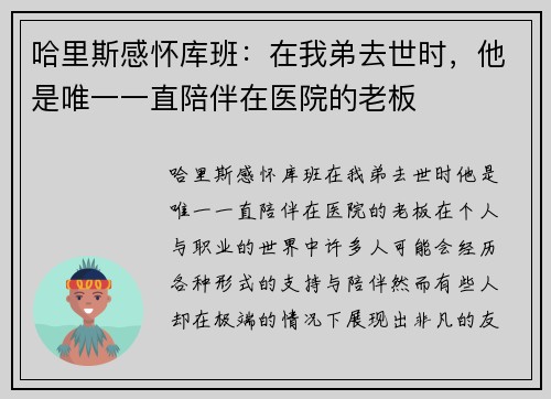 哈里斯感怀库班:在我弟去世时,他是唯一一直陪伴在医院的老板