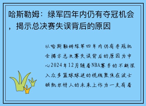 哈斯勒姆:绿军四年内仍有夺冠机会,揭示总决赛失误背后的原因