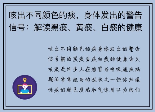 咳出不同颜色的痰,身体发出的警告信号:解读黑痰、黄痰、白痰的健康含义