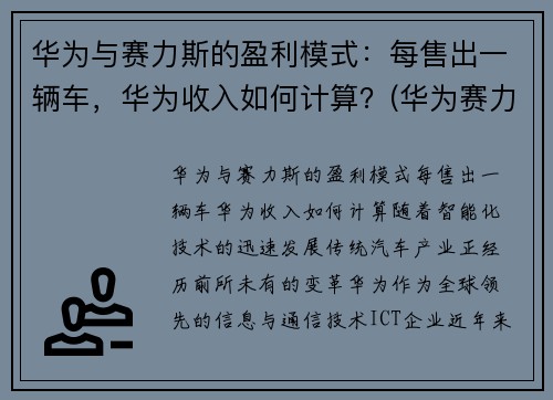 华为与赛力斯的盈利模式:每售出一辆车,华为收入如何计算?(华为赛力斯汽车交付)