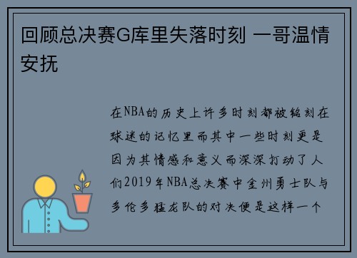 回顾总决赛G库里失落时刻 一哥温情安抚