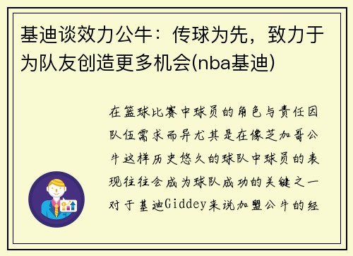基迪谈效力公牛:传球为先,致力于为队友创造更多机会(nba基迪)