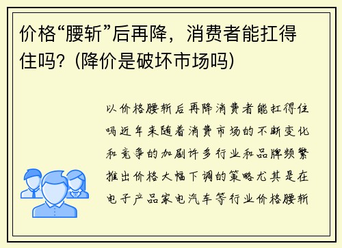 价格“腰斩”后再降,消费者能扛得住吗?(降价是破坏市场吗)