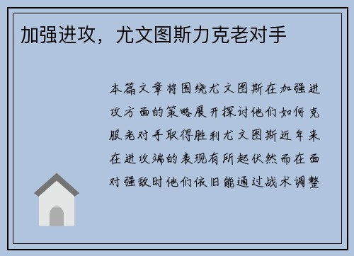 加强进攻,尤文图斯力克老对手