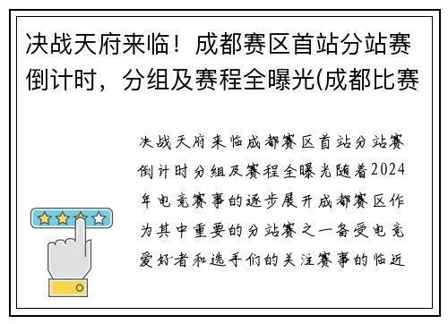 决战天府来临!成都赛区首站分站赛倒计时,分组及赛程全曝光(成都比赛)