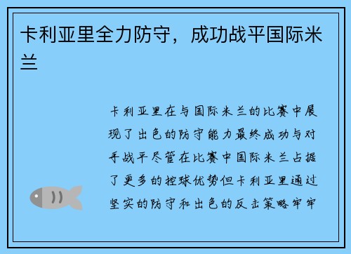 卡利亚里全力防守,成功战平国际米兰