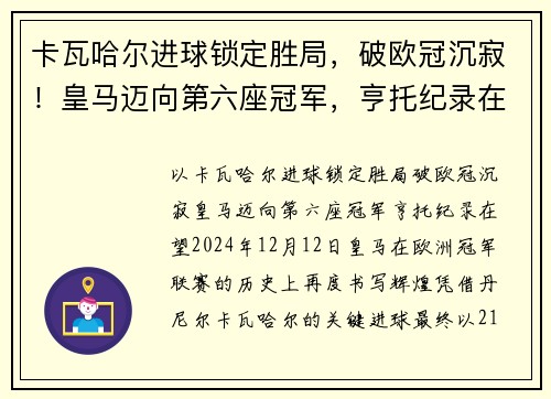卡瓦哈尔进球锁定胜局,破欧冠沉寂!皇马迈向第六座冠军,亨托纪录在望