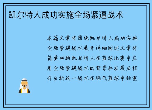 凯尔特人成功实施全场紧逼战术