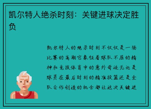 凯尔特人绝杀时刻:关键进球决定胜负