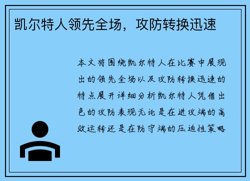 凯尔特人领先全场,攻防转换迅速