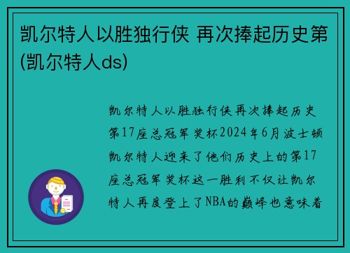 凯尔特人以胜独行侠 再次捧起历史第(凯尔特人ds)