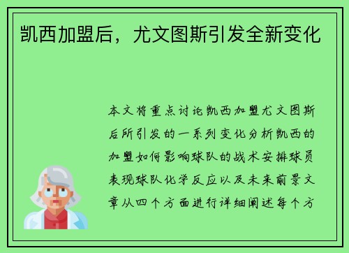 凯西加盟后,尤文图斯引发全新变化