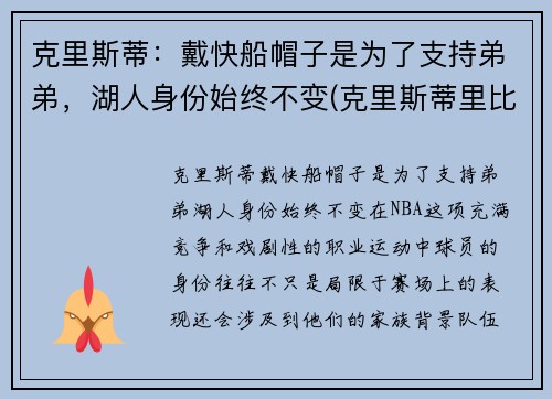 克里斯蒂:戴快船帽子是为了支持弟弟,湖人身份始终不变(克里斯蒂里比)