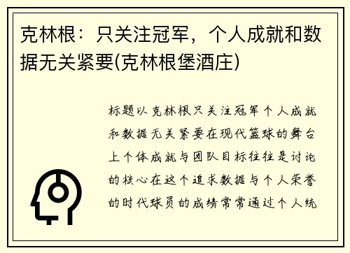 克林根:只关注冠军,个人成就和数据无关紧要(克林根堡酒庄)