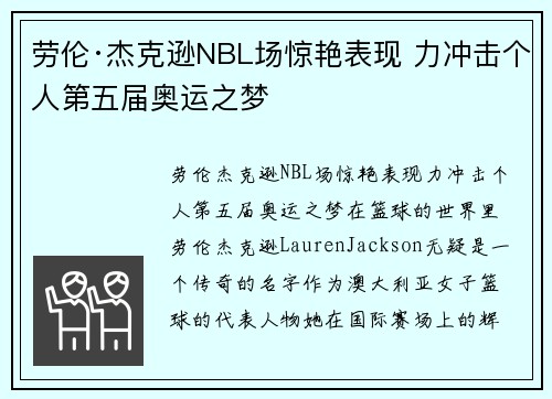 劳伦·杰克逊NBL场惊艳表现 力冲击个人第五届奥运之梦