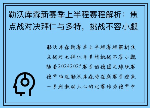 勒沃库森新赛季上半程赛程解析:焦点战对决拜仁与多特,挑战不容小觑