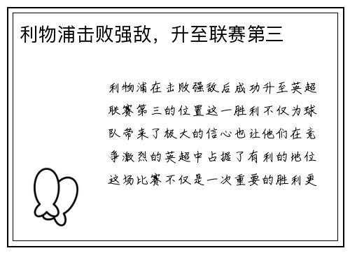 利物浦击败强敌,升至联赛第三