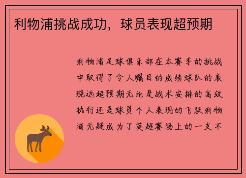利物浦挑战成功,球员表现超预期