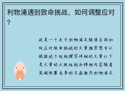 利物浦遇到致命挑战,如何调整应对?