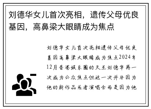 刘德华女儿首次亮相,遗传父母优良基因,高鼻梁大眼睛成为焦点