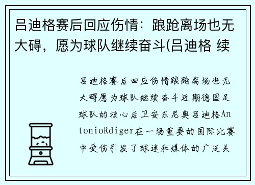 吕迪格赛后回应伤情:踉跄离场也无大碍,愿为球队继续奋斗(吕迪格 续约)