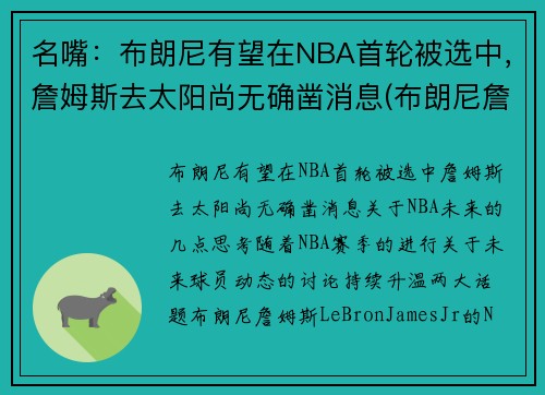 名嘴:布朗尼有望在NBA首轮被选中,詹姆斯去太阳尚无确凿消息(布朗尼詹姆斯最新比赛视频)