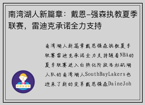 南湾湖人新篇章:戴恩-强森执教夏季联赛,雷迪克承诺全力支持